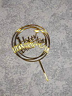 Топпер пластиковый зеркальный золото "Happy Birthday" с сердечками в круге
