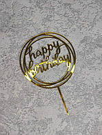 Топпер пластиковый зеркальный золото "Happy Birthday" прописью в круге