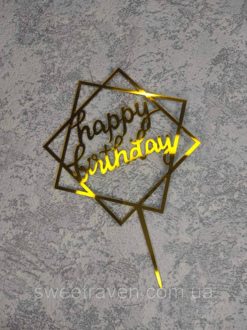 Топпер пластиковий дзеркальний золото "Happy Birthday" прописом у октограмі, фото 1