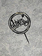 Топпер пластиковый черный глянцевый "Happy Birthday" с сердечками в круге