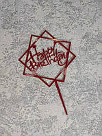 Топпер пластиковый красный глянцевый "Happy Birthday" со звездами в октограме