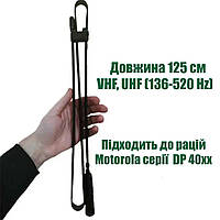 Складна  антена 125 см для радіостанцій MOTOROLA DP4800 / DP4400 / DP4600 / DP 4800e / DP 4400e/R7 12011-2710-01