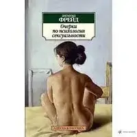 Книга Зигмунд Фрейд «Очерки по психологии сексуальности»