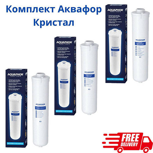 Купить Комплект картриджей для Аквафор Кристалл (картриджи К5-К3-К7 на ...