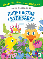 Книга Попелястик і Кульбабка. Цікаве читання з малюнками. Автор - Марія Пономаренко (Богдан)