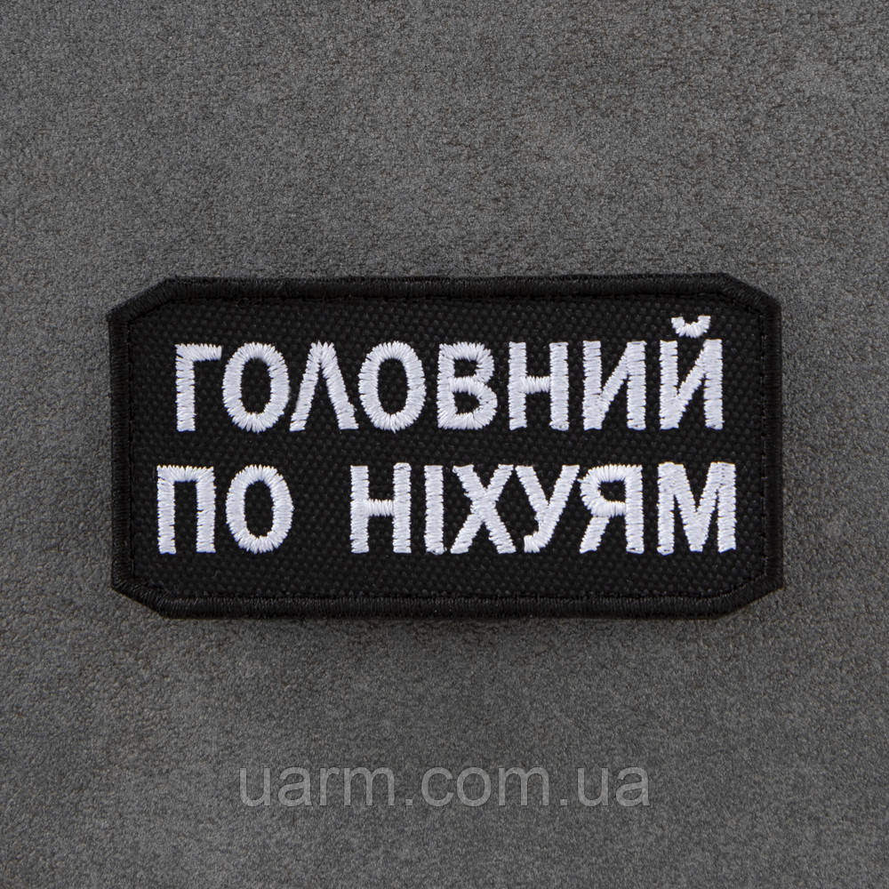 Шеврон "Головний по ніх*ям"