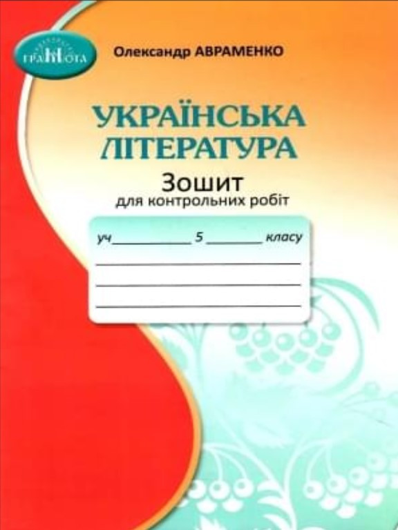Українська література Зошит для контрольних робіт 5 клас Авраменко О. НУШ