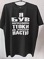 Футболка мужская Я був нормальним поки не зустрів Настю любая надпись я был нормальным пока не встретил