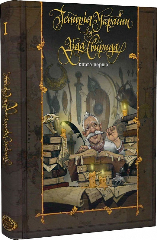Книга Історія України від діда Свирида. Книга перша. Дід Свирид
