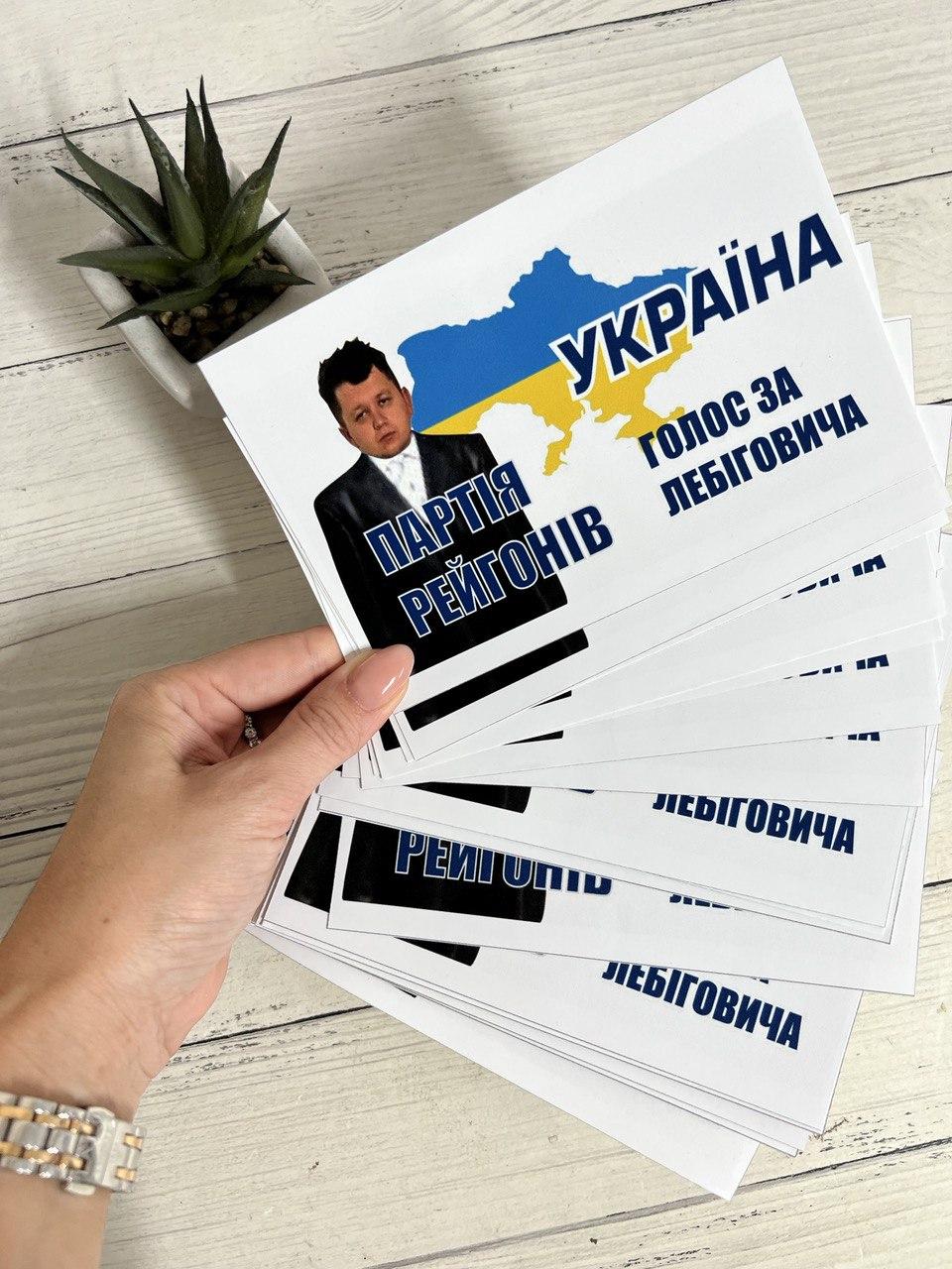 Наклейка "за Лебіговича" біла 10х15 см