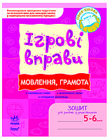 Рабочая тетрадь 5-6 лет Тетрадь для занятий с дошкольником Игровые упражнения Произношение Грамота Котикова