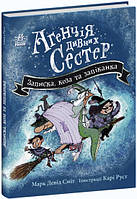 Приключенческие книги для детей `Агенція дивних сестер. Записка, коза та запiканка`