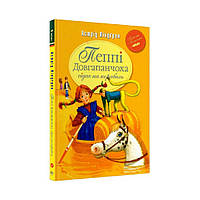 Пеппи Длинныйчулок садится на корабль (кн. 2). Линдгрен А. (на украинском языке)