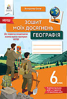 6 КЛАС. Географія. Зошит моїх досягнень (Грома В.Д.), Освіта
