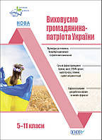 Книга Виховуємо громадянина-патріота України. 5-11 класи. Виховна робота. Автор Мінакова Н.Г. 2023 г.