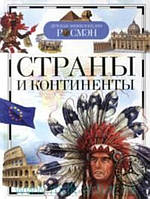 Книга Страны и континенты. Автор Степанова Т.В. (Рус.) (переплет твердый) 2011 г.