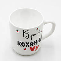 Подарочная кружка с надписью "Верный любимый", чашка для чая/кофе белая, универсальная кружка 290 мл топ