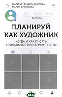 Книга Плануй як художник. Коли і як писати унікальні инстаграм-тексты   (Рус.) (обкладинка м`яка) 2021 р.