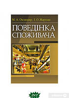 Книга Поведінка споживача. Автор Михаил Окландер (Укр.) (обкладинка м`яка) 2019 р.