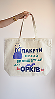 Экосумка шоппер макси с авторским патриотичным принтом - орки, Eco bag Ukraine - Малюнки Принт