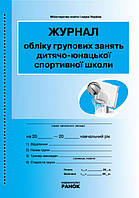 ЖУРНАЛ ОБЛІКУ групових занять ДЮСШ дитячо-юнацької СПОРТИВНОЇ школи