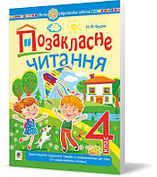 4 клас НУШ 2023. Позакласне читання. Хрестоматія художніх творів із щоденником читача. (Н. О. Будна), Богдан
