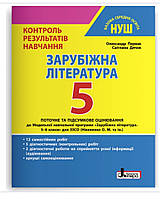 5 клас. Зарубіжна література. Контроль результатів навчання. Зошит НУШ. Первак. Літера