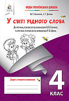 4 КЛАС. НУШ. У світі рідного слова. Зошит із розвитку мовлення (Вашуленко М. С.), Освіта