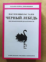 Нассим Николас Талеб. Чёрний лебедь. Под знаком непредсказуемости