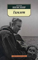 Книжка – Гамлет. Вільям Шекспір