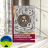 Байба Стурите Ведическая нумерология. Кармический код судьбы