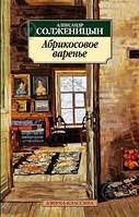Книга Абрикосовое варенье. Автор: Александр Солженицын