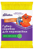 Губка-скребок Кіт Домовіт для нержавейки 4820204404703