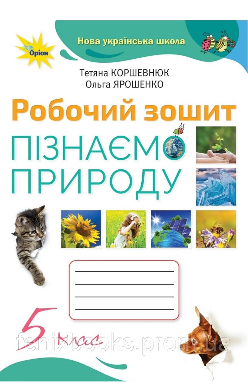 НУШ.Робочий Зошит Пізнаємо Природу 5 Клас.Коршевнюк, Ярошенко.