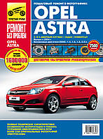 Opel Astra H. Руководство по ремонту и эксплуатации.