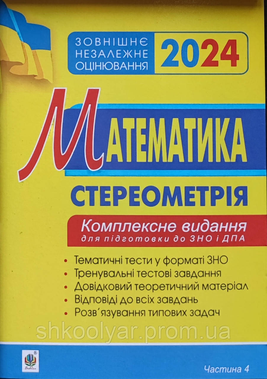 ЗНО 2024 Математика. Комплексне видання. Частина 4.Стереометрія. Клочко
