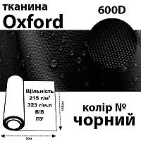 Ткань OXFORD, 100% ПОЛ, 600D, 323 г/м(215г/м2), 150смх50м, В/В, ПУ, черный,Peri, Оксф-323(600D)-чорн, 49158