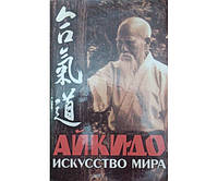 Айки-до. Искусство мира Уэсиба К.