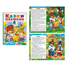 Книжка-пазл А5: Казки малюкам (6 пазлів) 12 стор. р.165х235мм (укр.мова) вид-во Пегас