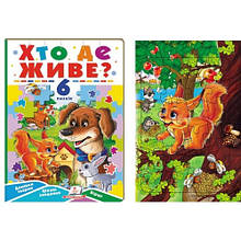 Книжка-пазл А5: Хто де живе (6 пазлів) 12 сторінок р.165х235мм (укр.мова) вид-во Пегас