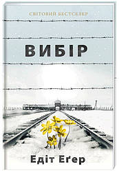 Вибір. Е. Еґер