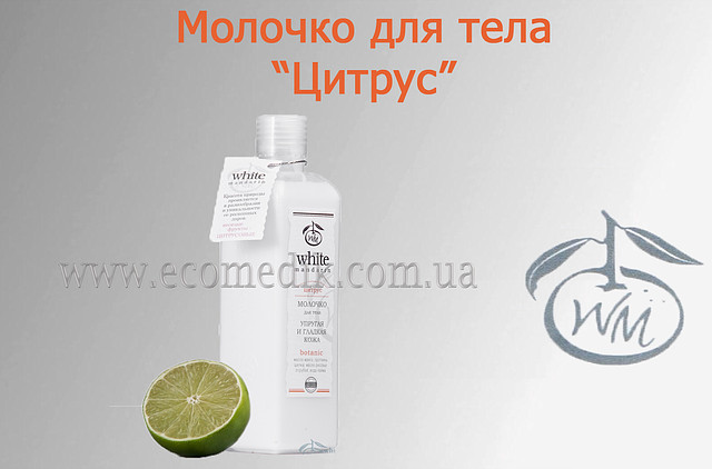 Молочко для тела "Цитрус" White Mandarin 250 мл - фото 2 - id-p24946576