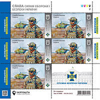 Лист марок Служба безопасности Украины серии Слава Силам обороны и безопасности Украины
