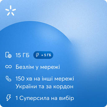 Київстар Love UA Світло 190 грн/4тижн (інтернет + дзвінки)