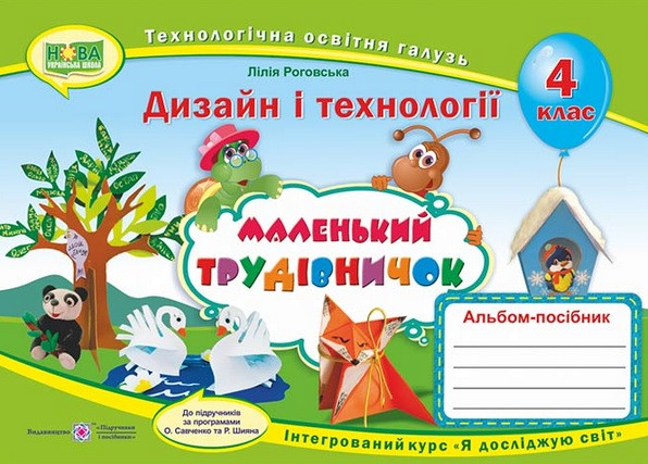 Маленький трудівничок : альбом-посібник з дизайну та технологій. 4 клас