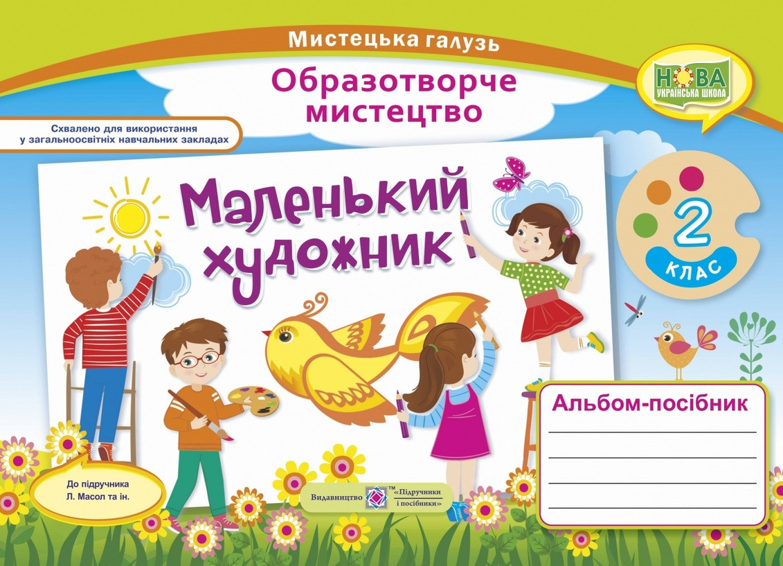 Маленький художник : альбом-посібник з образотворчого мистецтва. 2 клас