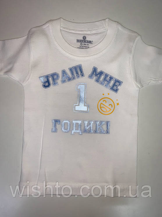 Футболка дитяча з написом 1 рочок