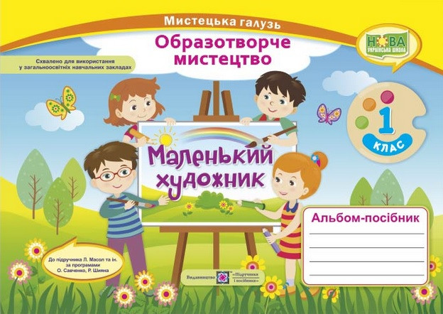 Маленький художник : альбом-посібник з образотворчого мистецтва. 1 клас