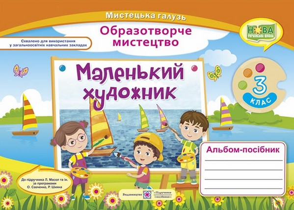 Маленький художник : альбом-посібник з образотворчого мистецтва. 3 клас