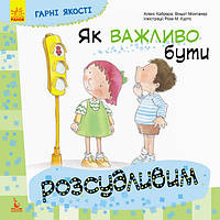 Детская книга Хорошие качества "Как важно быть благоразумным!" 981004 на укр. языке ms